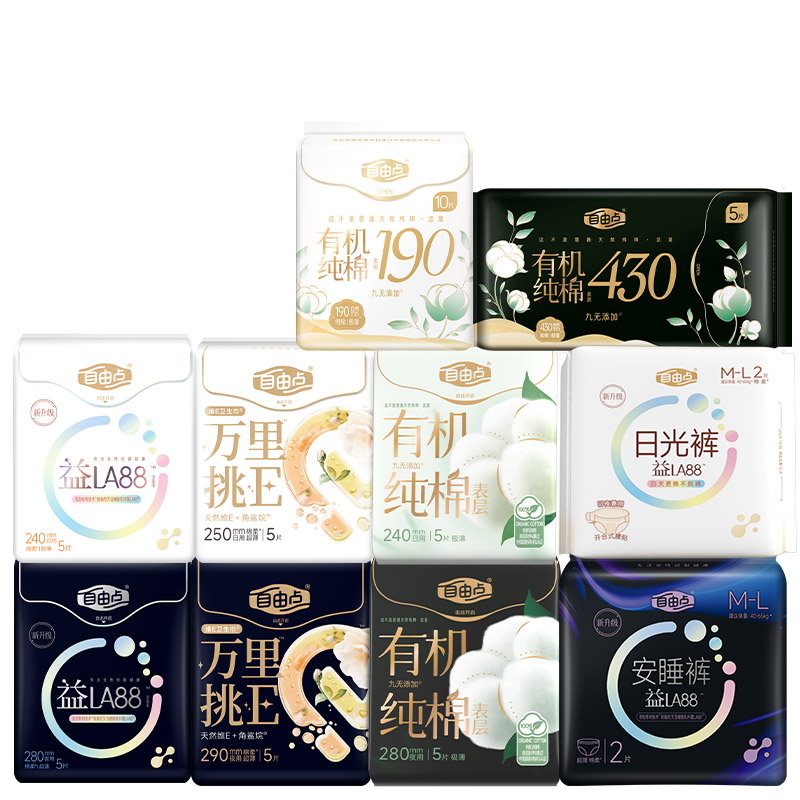 【拍2赠品任选】自由点益生菌日夜用卫生巾