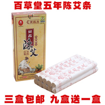 3 boxes of Baicaotang senior five-year Chen Aizhu Nanyang Moxibustion strips Warm moxibustion Qi Aizhu Gold Chen Aizhu