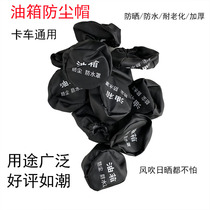 Car oil tank cover cap waterproof tank cap Heavy steam Shaanxi steam truck cover dust-proof water leather cover dust cover leather