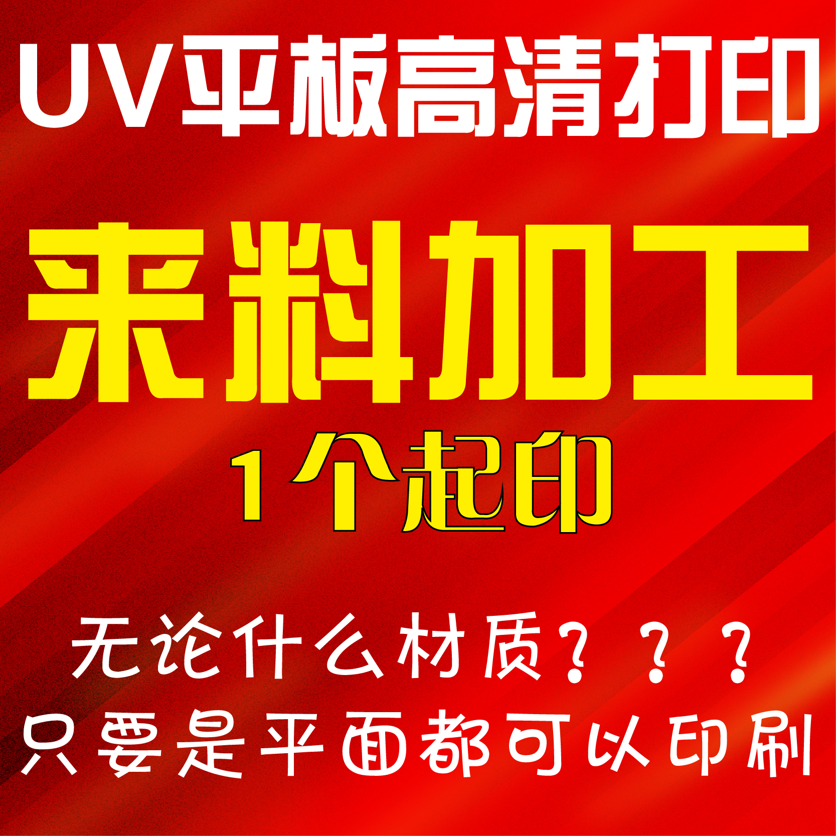 UV Color Print Flat Print Spray Printed logo Billboard Acrylic PVC Plank Snowflake phone protective shell processing