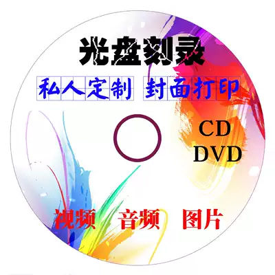 Chongqing cd DVD cd burning and printing disk design and production of personalized custom burning music photo Video