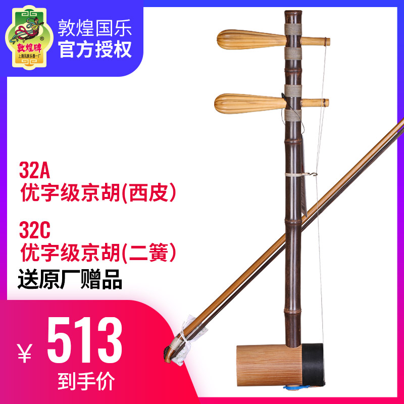 Dunhuang Jinghu 32A excellent character Jinghu Xipi 32C two reeds Dunhuang brand bamboo playing test Peking opera folk instruments