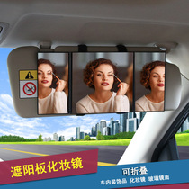 Car sun visor mirror Car cosmetic mirror Car interior dressing decorative mirror HD foldable universal installation