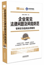 Common legal issues and risk prevention of genuine enterprises: legal advisors around Managers (updated third edition) China Legal Publishing House Company Management Corporate Legal Advisor Legal Risks