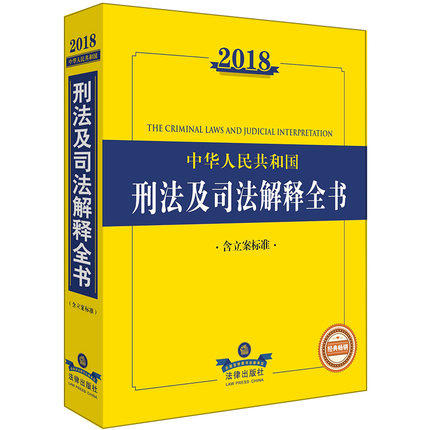 货正版 2018中华人民共和国刑法及司法解释全
