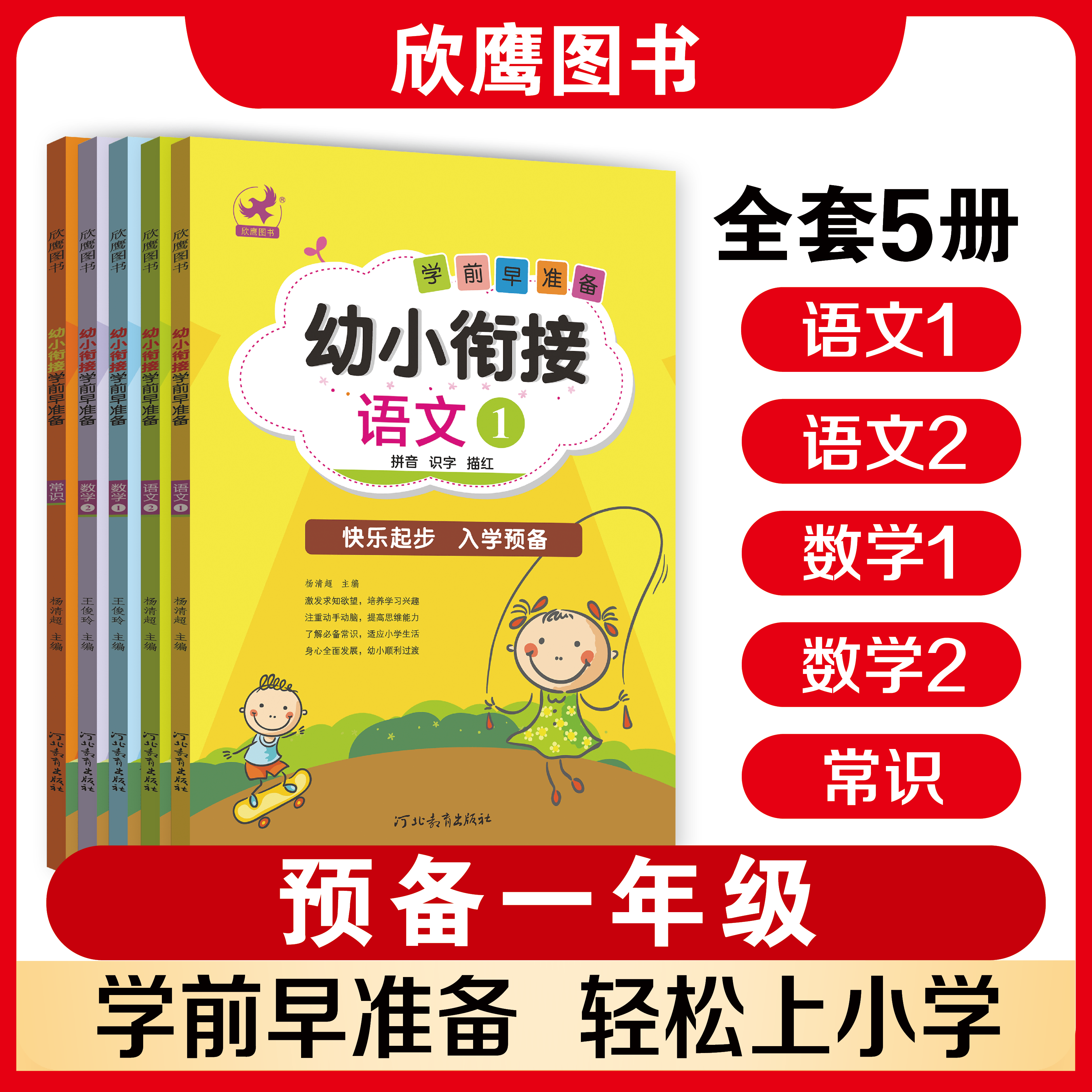 2026幼升小必备：人教版语文数学幼小衔接练习册，让孩子赢在起跑线！