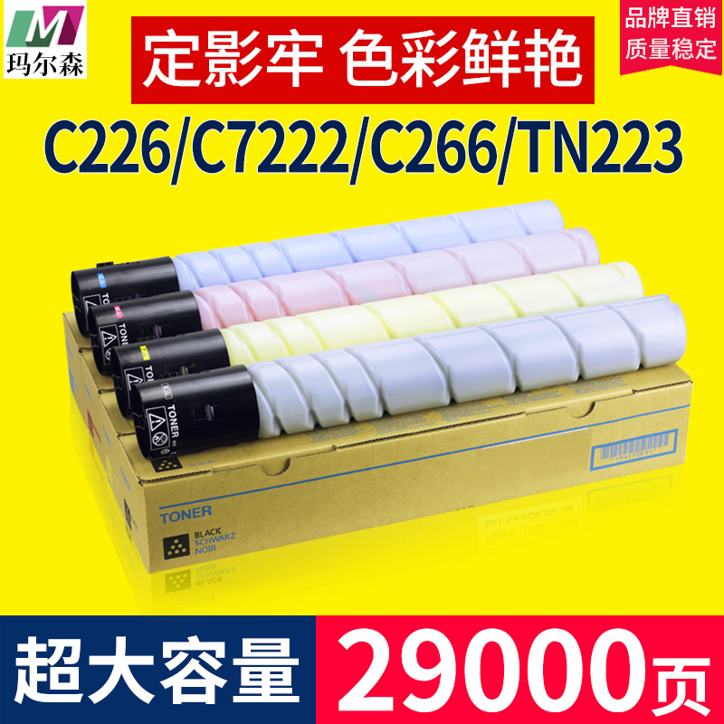 Application of the Cornika beauty can C226 powder box C266 c256 C7222 C7222 carbon powder TN223 carbon powder TN223 Zhudan adc225 toner