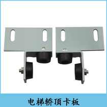 Elevator car top card board Car card board Elevator anti-shake device Elevator car holder card board