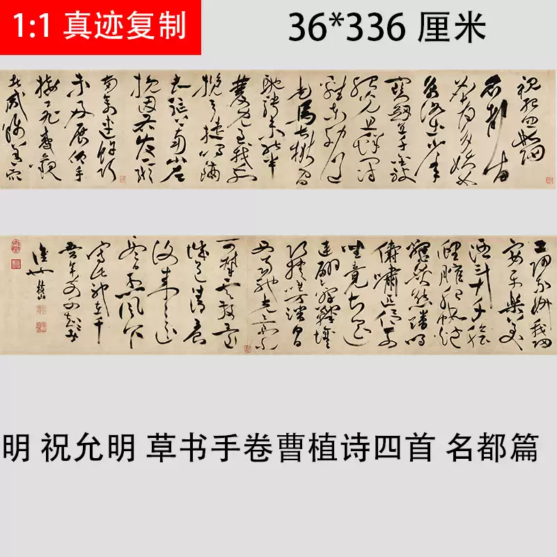 明祝允明《草书诗帖曹植诗四首》名都篇古代书法真迹微喷学习