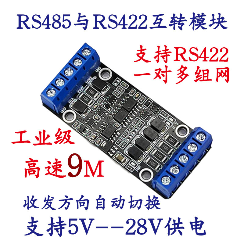 9M高速RS485转RS422/485自适应互转模块中继器工业级5V9V12V16V24