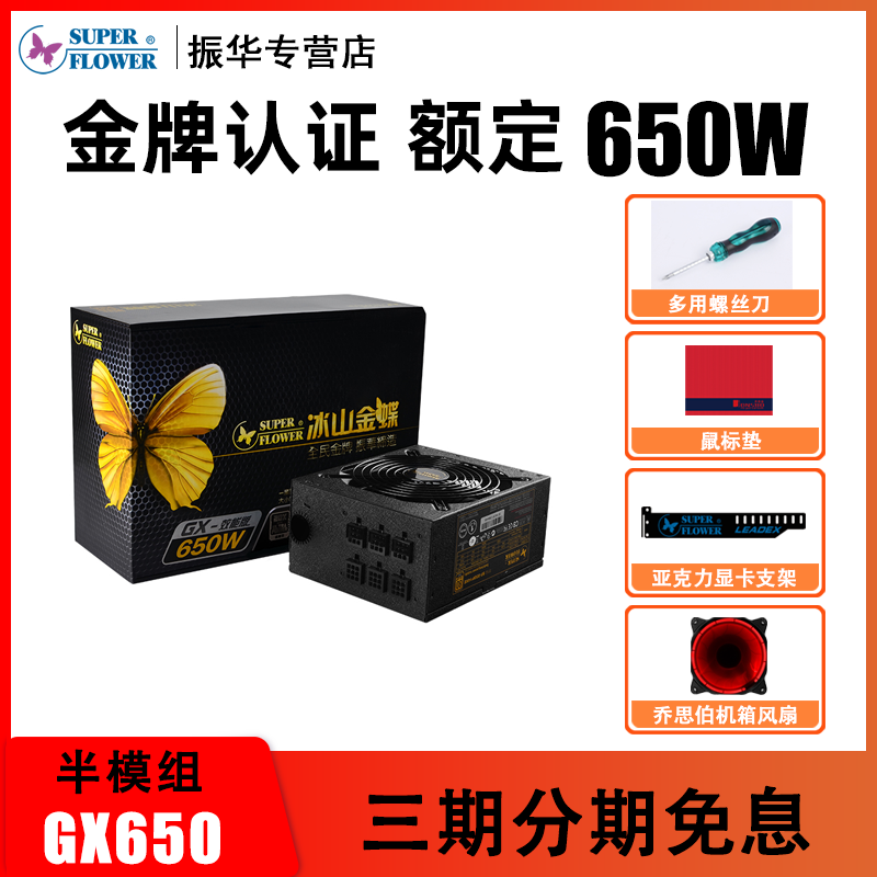 Zhenhua iceberg Kingdee GX650 rated 650W gold medal module power supply Desktop computer host computer support back line