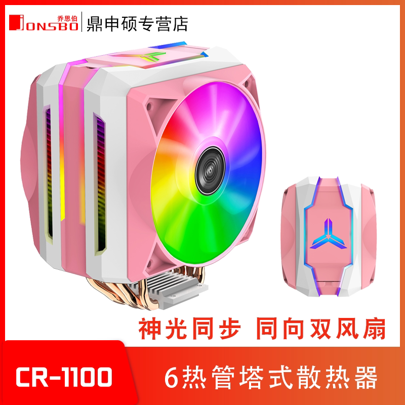 Josper CPU radiator tower CR1100 Symphony 5V synchronous 6 heat pipe co-directional dual fan pink desktop