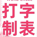 打字和制表