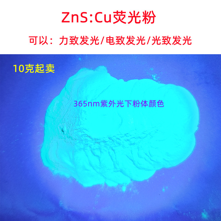 商用ZnS:Cu荧光粉力致发光应用 电致光致发光材料高品质-Taobao-Tmall