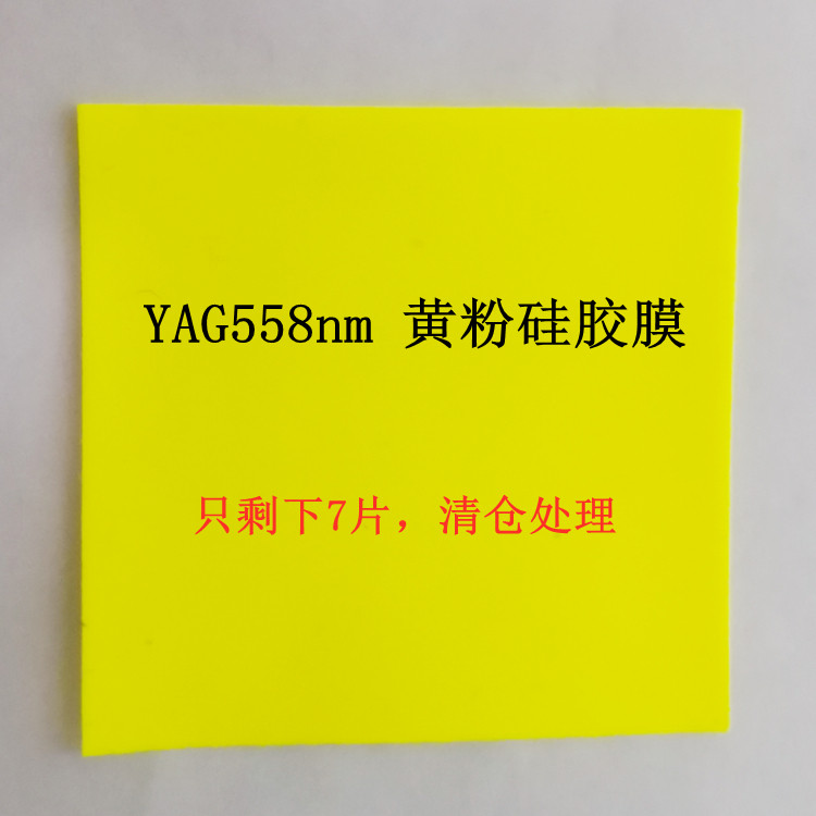YAG04/05黄粉荧光硅胶膜 LED荧光粉陶瓷片