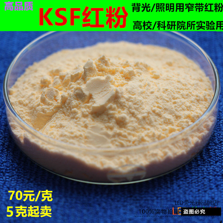 紅色螢光粉末塗料 630nm K2SiF6:Mn4+螢光粉 適用於LED背光源-Taobao-Tmall