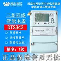 Changsha Weisheng electric meter DTS343 three-phase four-wire electric hour meter remote fee control new intelligent electric energy meter