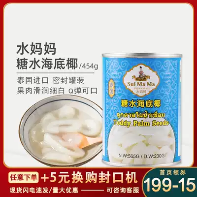 水妈妈糖水海底椰565g即食椰果罐头白玉丹水果捞甜品原料