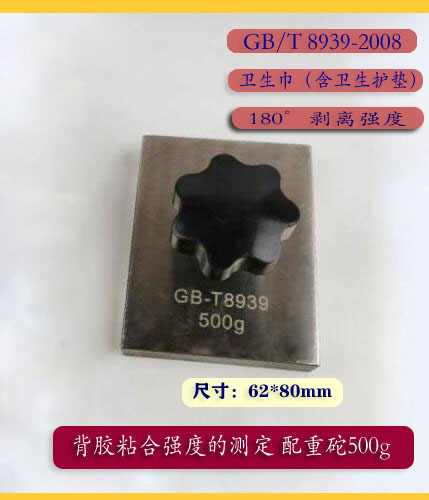 Gb/T8939 Sanitary Napkin Pads with Adhesive Backing and Peeling Strength Standard Pressure Block 500g Hand Pressure Counterweight Peeling Engineering