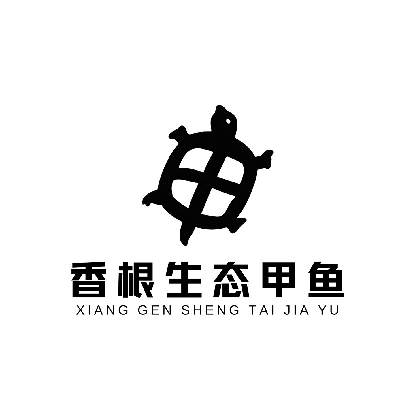 香根生态甲鱼的LOGO
