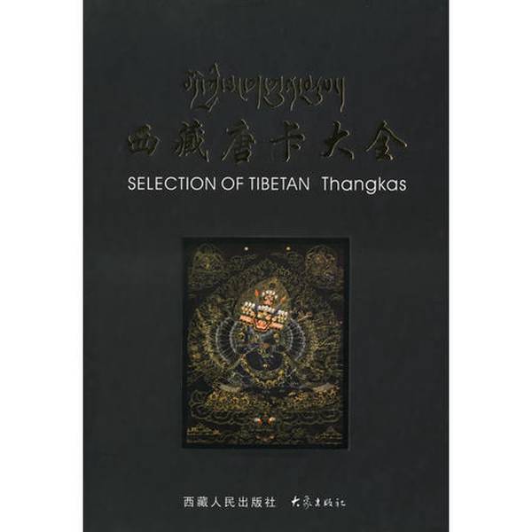 Authentic Books | the Complete Collection of Tibetan Thangkas, Compiled by the Tibet People's Publishing House 9787223018111 Authentic Books | the Complete Collection of Tibetan Thangkas, Compiled by the Tibet People's Publishing House 9787223018111