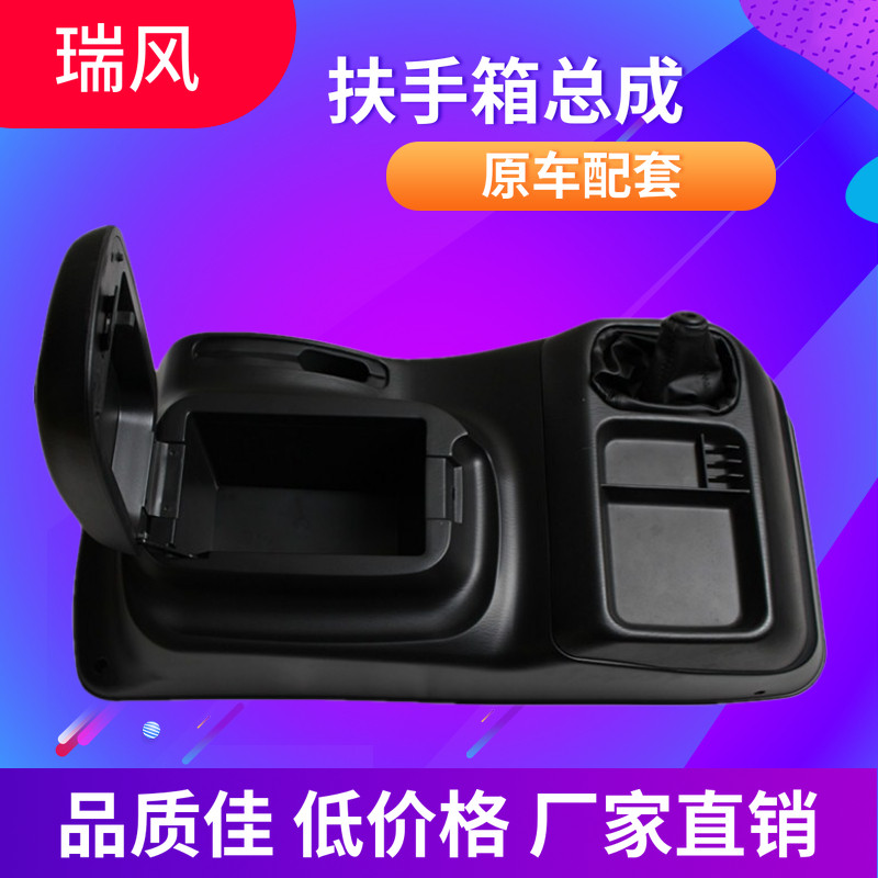 Adapted to the JAC Ruifeng central handrail box hinge base cup holder storage box lid control beam on the shield original