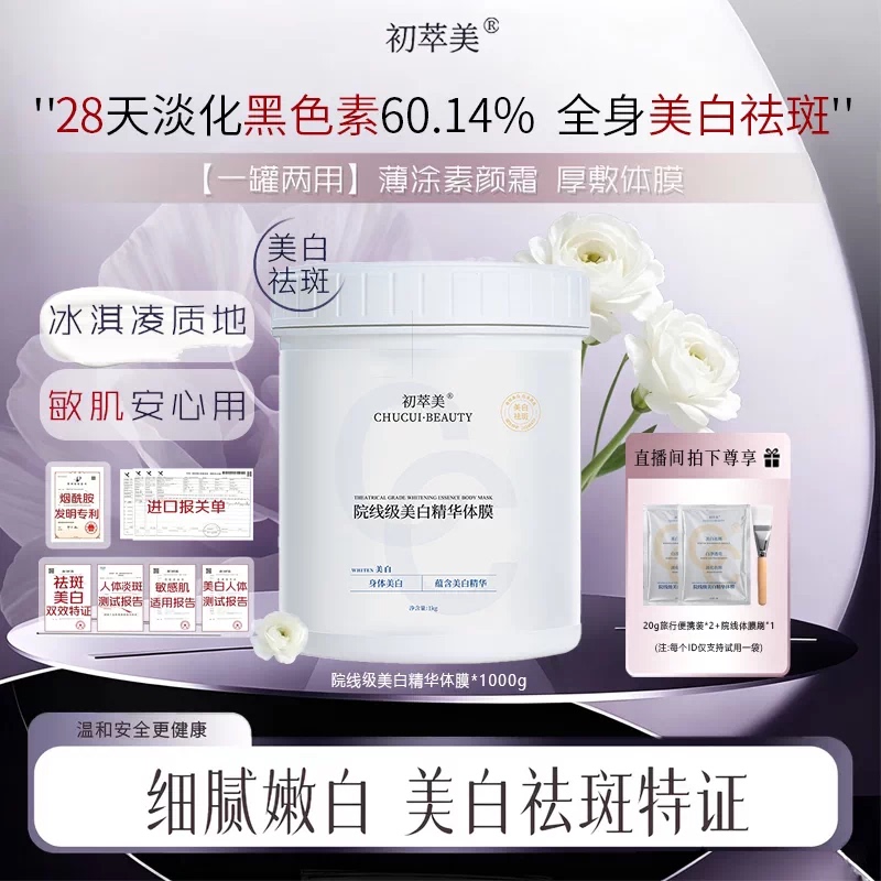 【Special Upgrade】Chu Cuimei's Heavyweight 3.0 Advanced Edition Deep Whitening Body Mask for a Radiant Complexion from the Inside Out