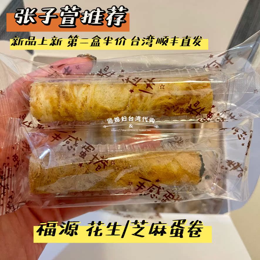 Zhang Zixuan recommends Taiwan's Hsinchu 60 years old store Fuyuan Peanut Sesame Sauce handmade egg curly and crisp and crisp