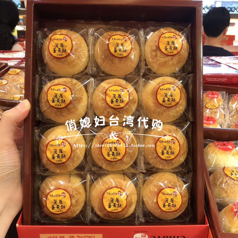 Taiwan's Shunfeng Direct mail Jiade imports egg yolks and pineapple egg yolk crisp 12 into Taiwan snacks special produce