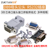 DB9 female head male RS232 socket 9-pin core serial port connector Interface welding plate welding wire type metal shell DR9