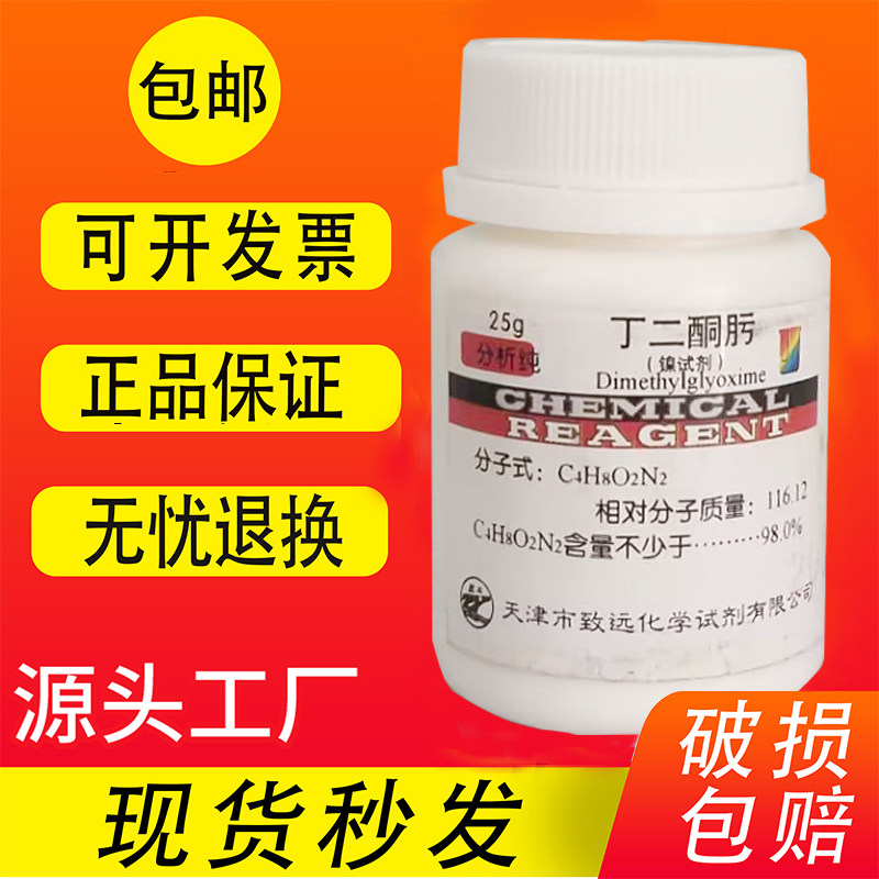 丁二酮肟指示剂 二甲基乙二醛肟 镍试剂 AR分析纯实验试剂25g包邮