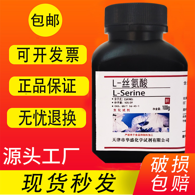 L-丝氨酸 L-蚕丝氨基酸100g BR高品质科研实验室专用生化试剂包邮