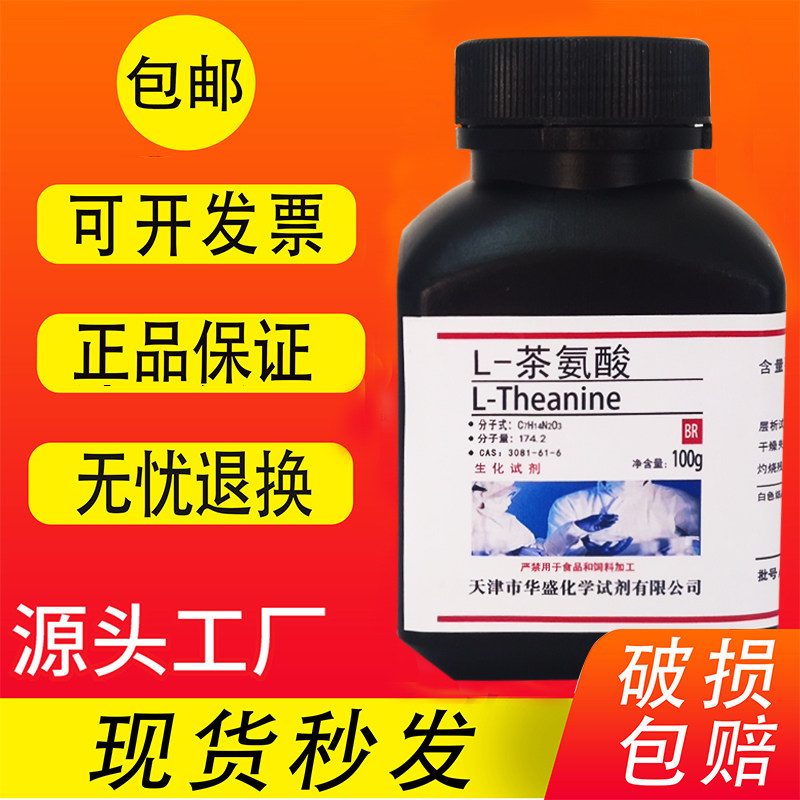 L茶氨酸 25g 100g BR 分析纯 高品质科研实验室专用生化试剂 现货