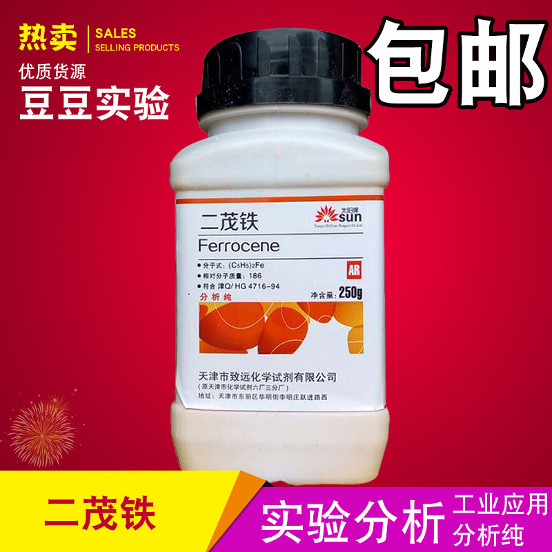 二茂铁AR250g分析纯二茂铁助燃剂汽油抗震剂高效节能消烟包邮