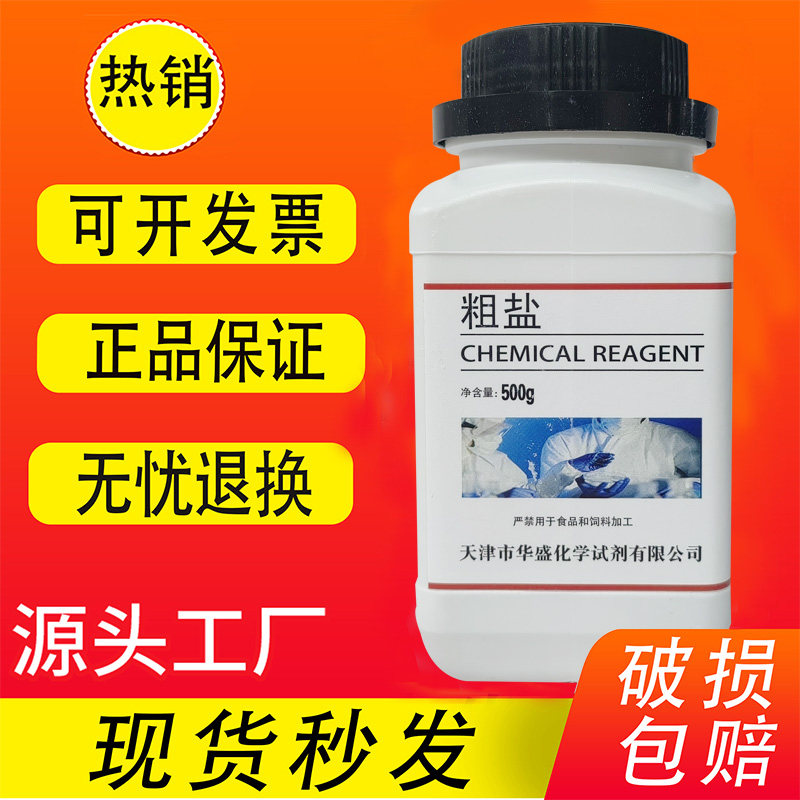 粗盐的提纯实验分析纯氯化钠500g大颗粒粗盐初高中实验室用试剂