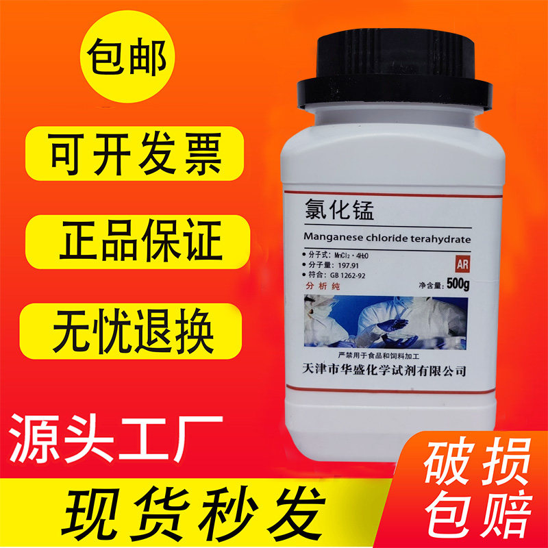 氯化锰AR500g四水氯化亚锰二氯化锰分析纯化学试剂化工原料实验用
