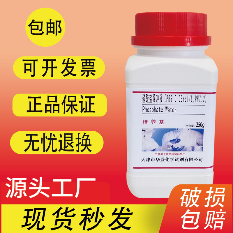 磷酸盐缓冲液(PBS，0.03mol/L，pH7.2) 250g消毒技术规范检验促销