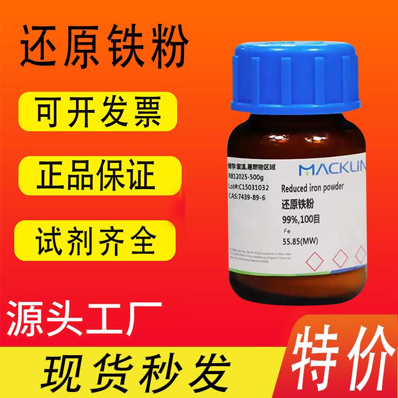 麦克林试剂还原铁粉 98%99%100目300目400目CAS号: 7439-89-6特价