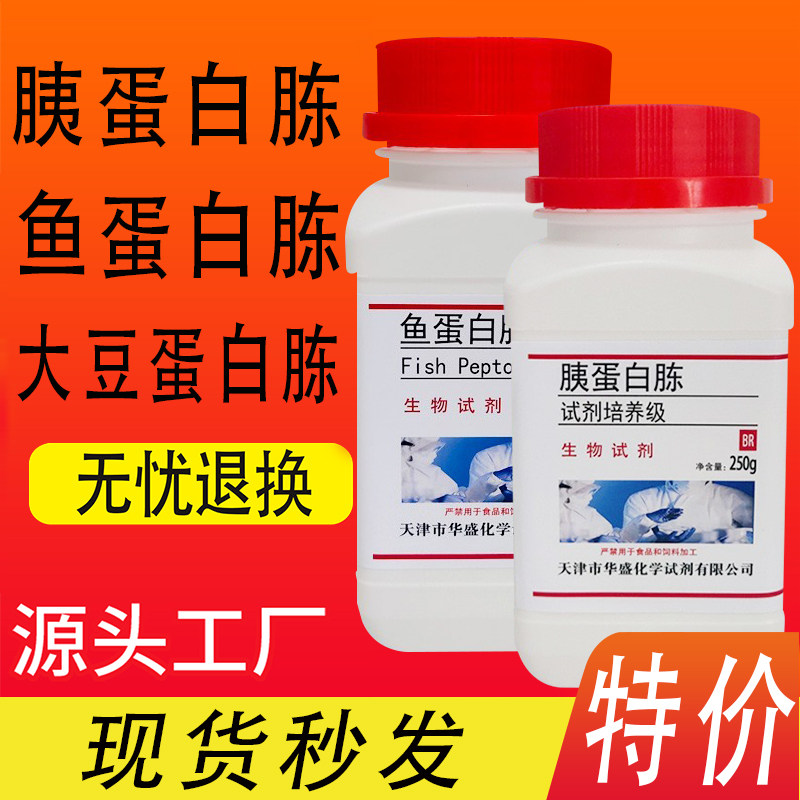 胰蛋白胨大豆蛋白胨鱼蛋白胨 250g BR 生物试剂 微生物培养基原料