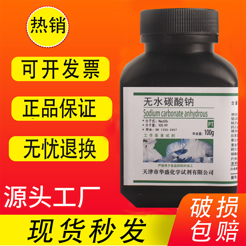 无水碳酸钠基准试剂 100g克 PT纯碱 GR优级纯高纯度实验化学试剂