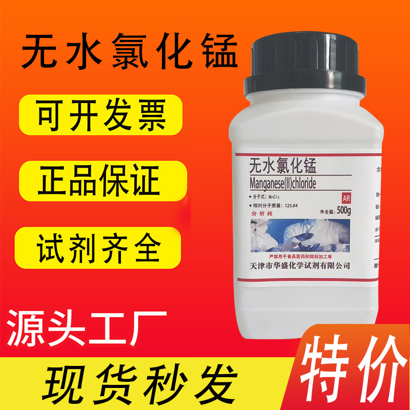 无水氯化锰AR分析纯化学实验室用试剂500g/瓶氯化亚锰现货特价