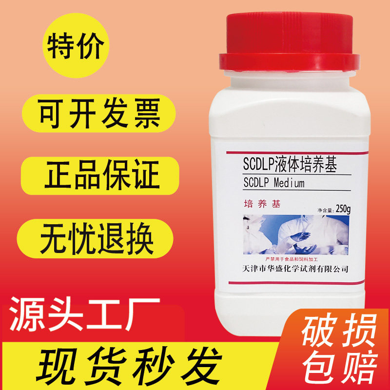 SCDLP液体培养基 250g克/瓶生化试剂实验室用生物试剂现货特卖