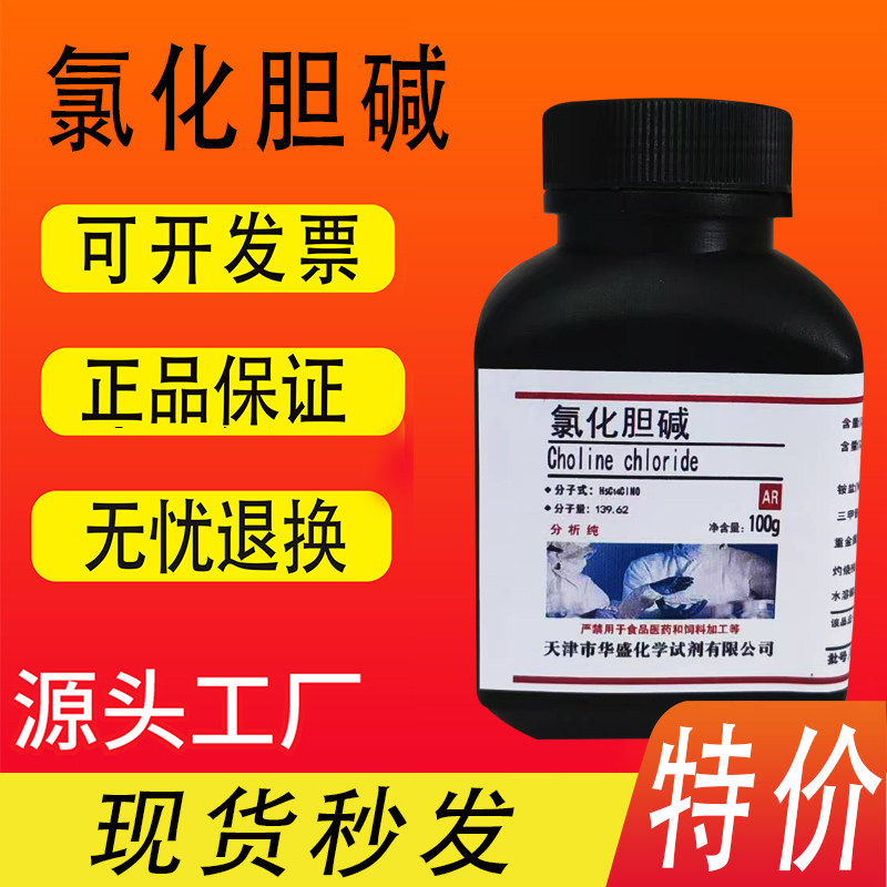 氯化胆碱氯化胆脂维生素B4分析纯AR100g/瓶化学实验试剂现货特价