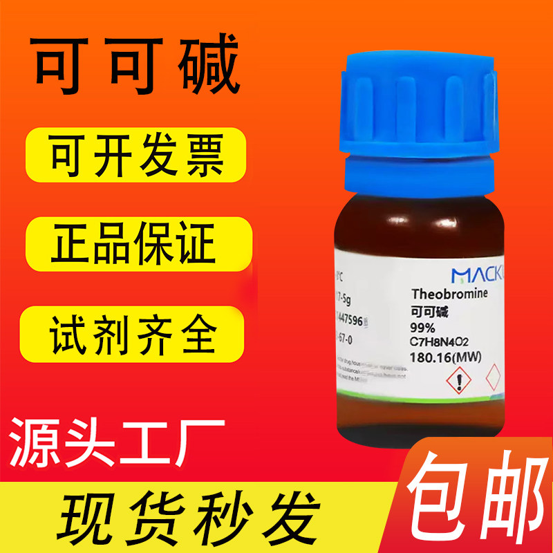 可可碱 咖啡碱 99% 麦克林化学试剂  CAS号: 83-67-0包邮