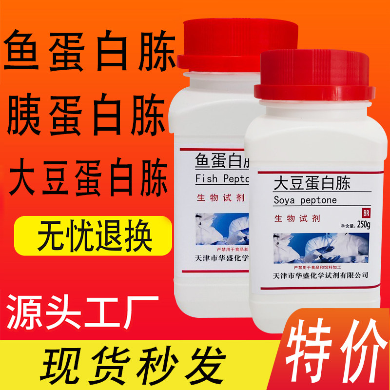 鱼蛋白胨化学试剂实验用品微生物发酵培养原料大豆蛋白胨胰蛋白胨