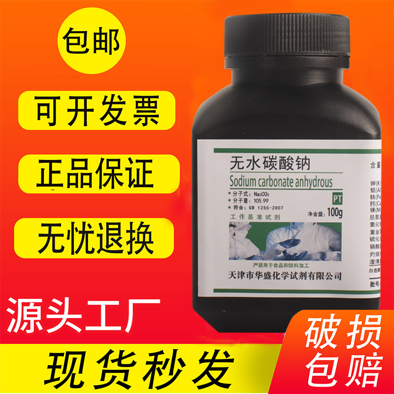 无水碳酸钠 基准试剂 100g克 PT纯碱 GR优级纯实验化学试剂包邮