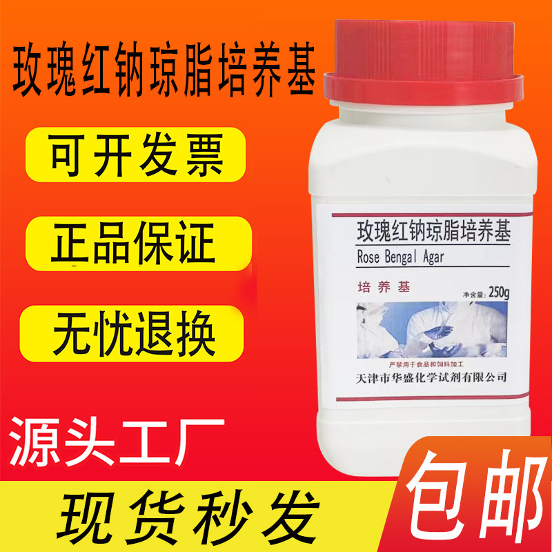 玫瑰红钠琼脂培养基 化学实验科研试剂干粉培养基250g/瓶包邮