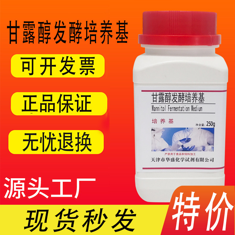 甘露醇发酵培养基 250g/瓶化学实验科研试剂干粉培养基特价促销