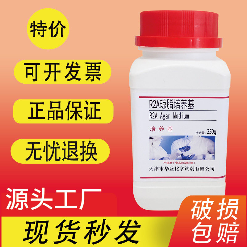 R2A琼脂培养基BR250g/瓶纯水中微生物的计数生化试剂实验材料促销