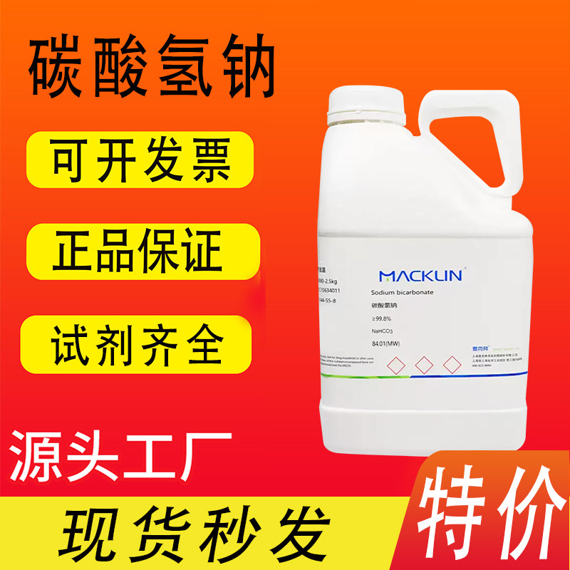 碳酸氢钠小苏打 99.8% 高纯CAS144-55-8 麦克林试剂 特价促销